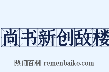 尚书新创敌楼是什么意思的图片